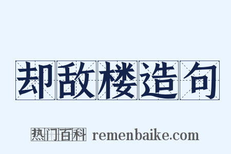 却敌楼造句是什么意思的图片